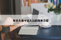 每日大赛今日入口的简单介绍