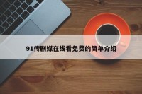 91传剧媒在线看免费的简单介绍