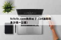 5c5c5c.com换网址了（14油耗投多少钱一公里）