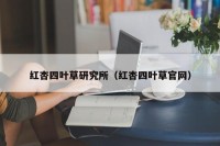 红杏四叶草研究所（红杏四叶草官网）