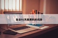 包含91天美黑料的词条