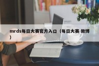 mrds每日大赛官方入口（每日大赛 微博）