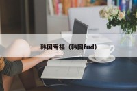 韩国专福（韩国fud）