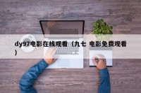 dy97电影在线观看（九七 电影免费观看）