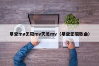 星空mv无限mv天美mv（星空无限歌曲）