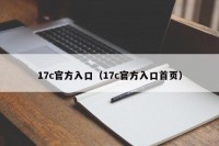 17c官方入口（17c官方入口首页）