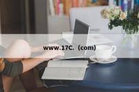 www.17C.（com）