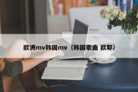 欧洲mv韩国mv（韩国歌曲 欧耶）