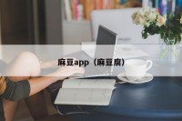麻豆app（麻豆腐）