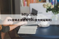 17c官网点击进入（17c官方网站如何）