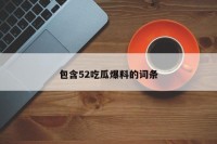 包含52吃瓜爆料的词条