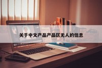 关于中文产品产品区无人的信息