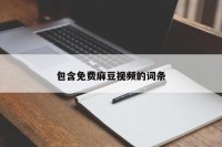 包含免费麻豆视频的词条
