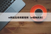 w网站在线观看视频（w视频网页）