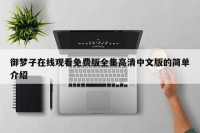 御梦子在线观看免费版全集高清中文版的简单介绍