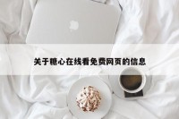 关于糖心在线看免费网页的信息