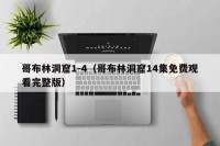 哥布林洞窟1-4（哥布林洞窟14集免费观看完整版）