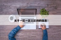 关于一区一区三区四的信息