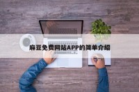 麻豆免费网站APP的简单介绍
