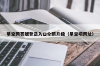 星空网页版登录入口全新升级（星空吧网址）
