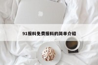91报料免费报料的简单介绍