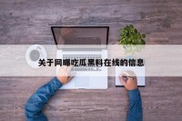 关于网曝吃瓜黑料在线的信息