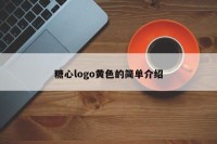 糖心logo黄色的简单介绍