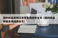 我的极品岳坶江全文免费阅读全文（我的极品神医免费阅读全文）