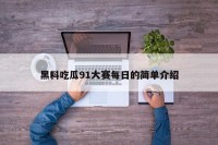 黑料吃瓜91大赛每日的简单介绍