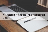 九一传媒制作厂入口（九一文化传媒深圳有限公司）