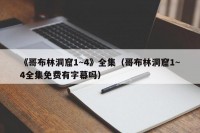 《哥布林洞窟1~4》全集（哥布林洞窟1~4全集免费有字幕吗）