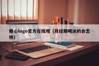 糖心logo官方在线观（月经期喝冰的会怎样）
