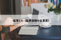 －起草17c（起草说明什么意思）