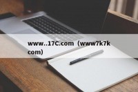 www..17C.com（www7k7kcom）
