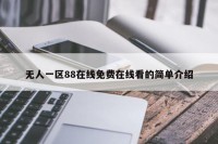 无人一区88在线免费在线看的简单介绍