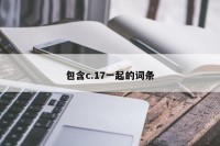 包含c.17一起的词条