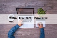 WWW。17C、com（www7k7kcom）