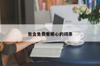 包含免费看糖心的词条