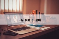 一起c网站（一起ll）