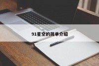 91星空的简单介绍