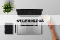 关于51网曝吃瓜的信息
