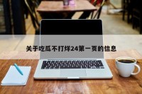 关于吃瓜不打烊24第一页的信息