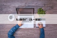九1制作厂（九一纸业）