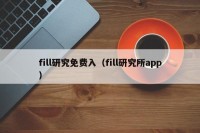 fill研究免费入（fill研究所app）