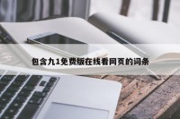包含九1免费版在线看网页的词条
