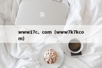 www17c、com（www7k7kcom）