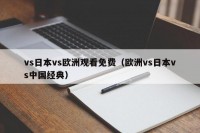 vs日本vs欧洲观看免费（欧洲vs日本vs中国经典）