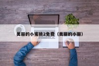 美丽的小蜜挑2免费（美丽的小丽）