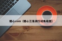 糖心com（糖心三角洲行动麦晓雯）