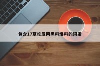 包含17草吃瓜网黑料爆料的词条